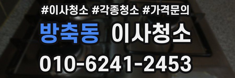 방축동 이사청소