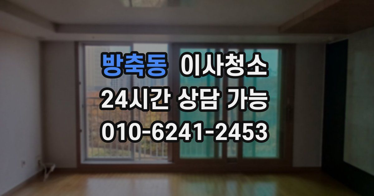 방축동 입주청소