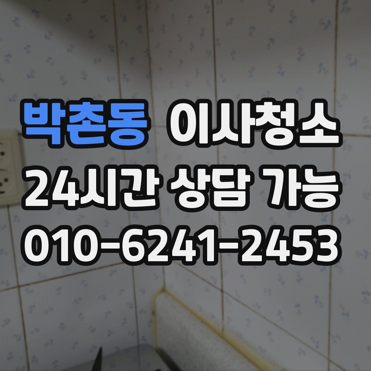 박촌동 이사청소 원룸은 어디부터 정리해야 할까