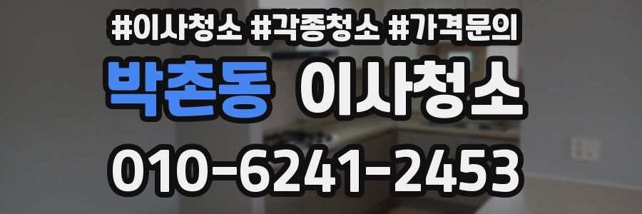 박촌동 이사청소