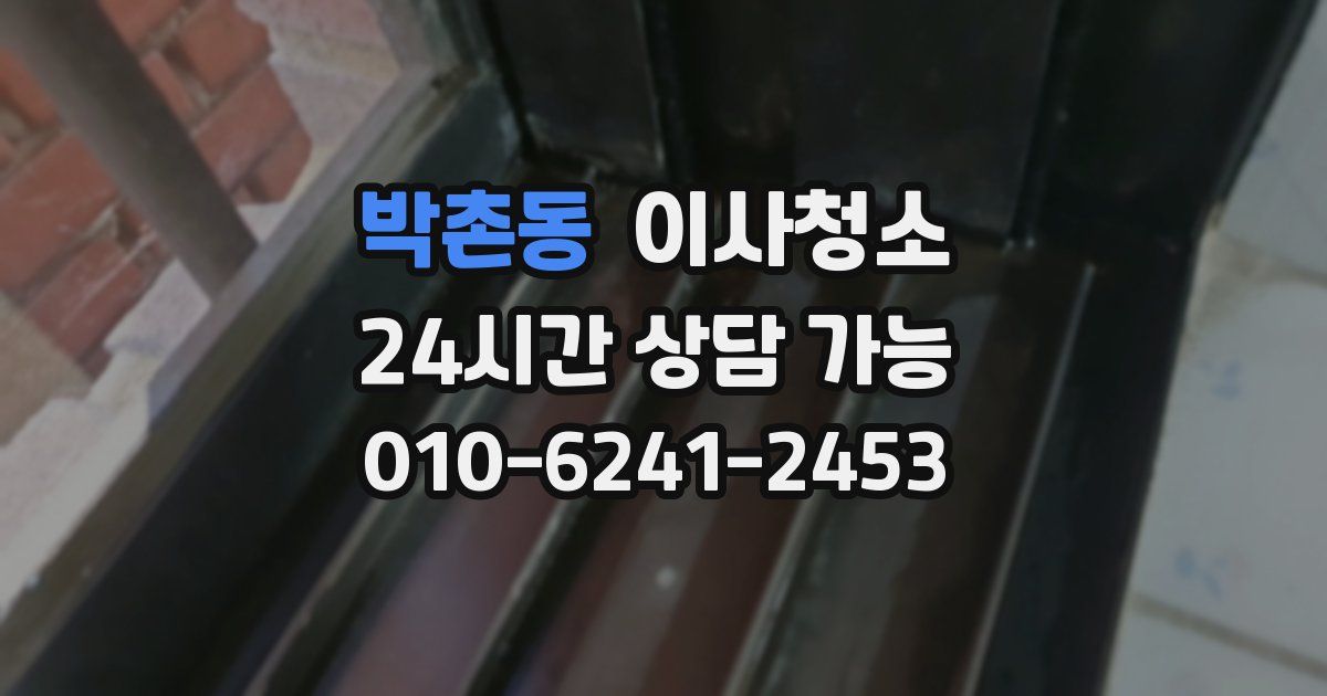 박촌동 입주청소