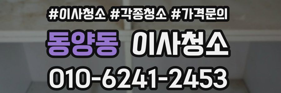 동양동 이사청소