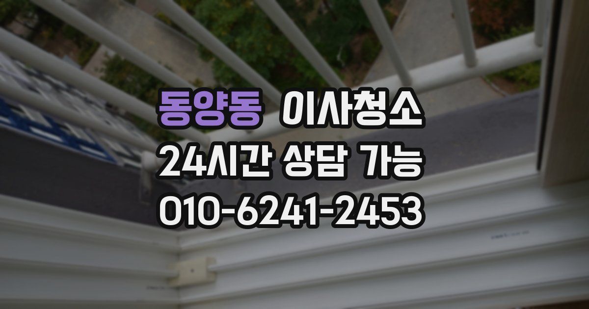 동양동 입주청소