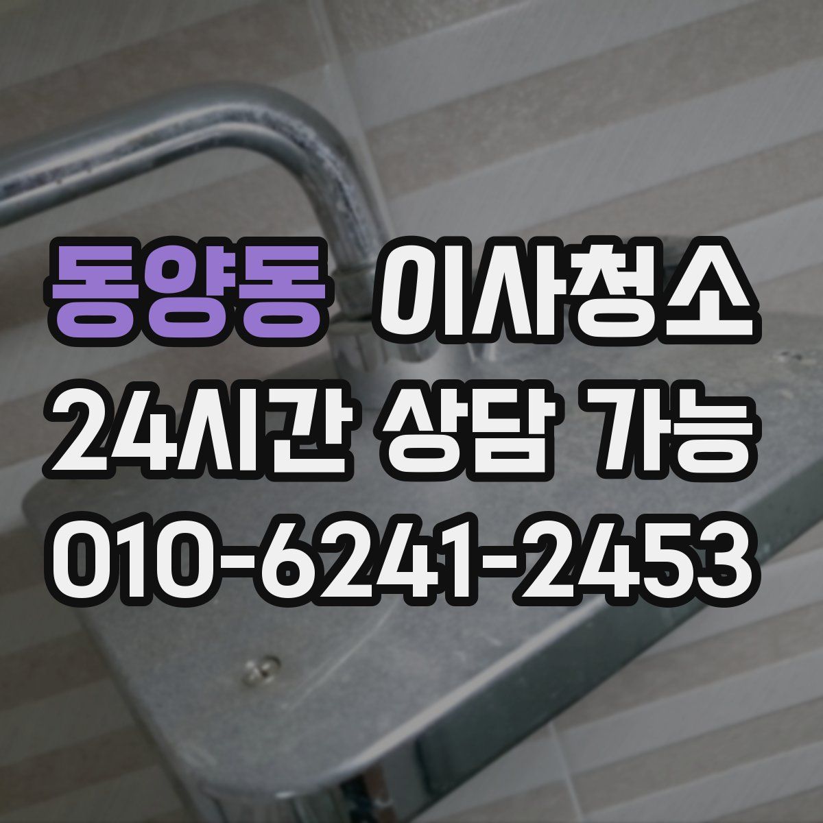동양동 원룸청소