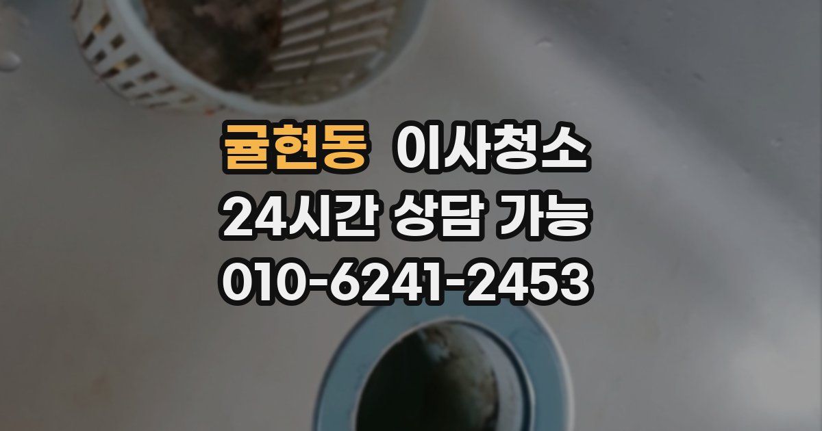 귤현동 입주청소