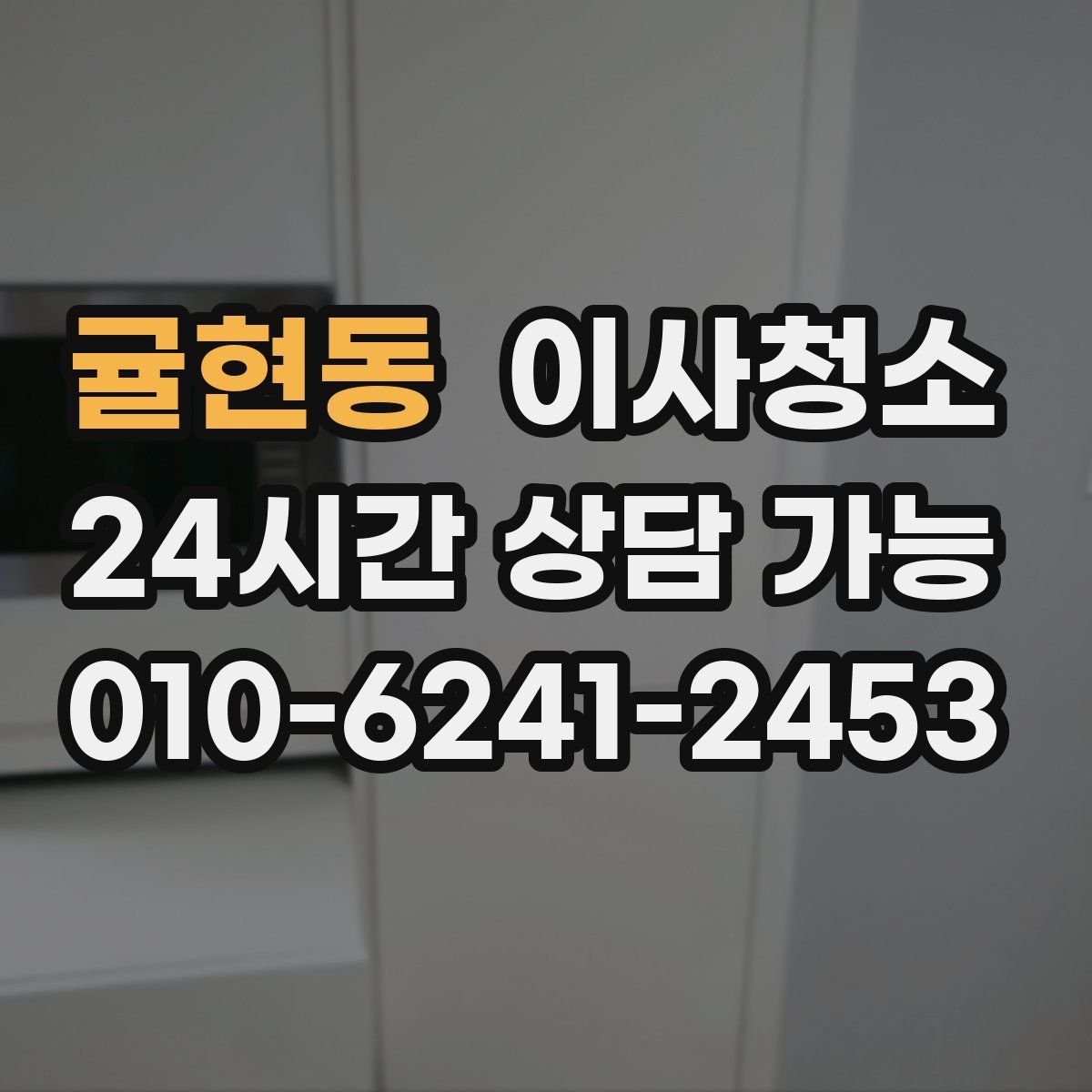 귤현동 원룸청소