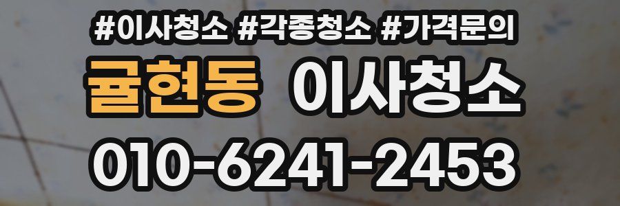 귤현동 이사청소