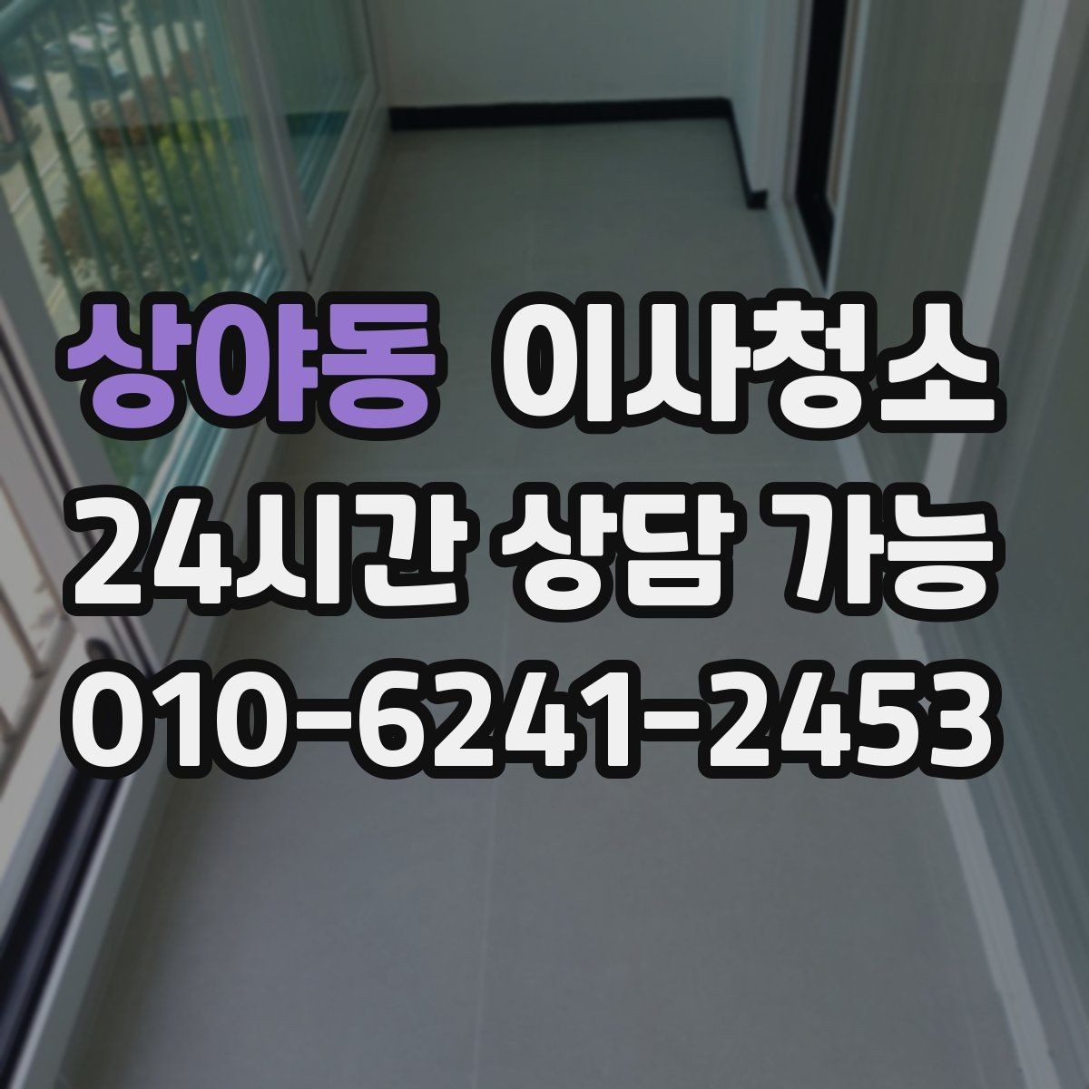 상야동 이사청소 베란다 바닥 얼룩 남았을 때 정리법