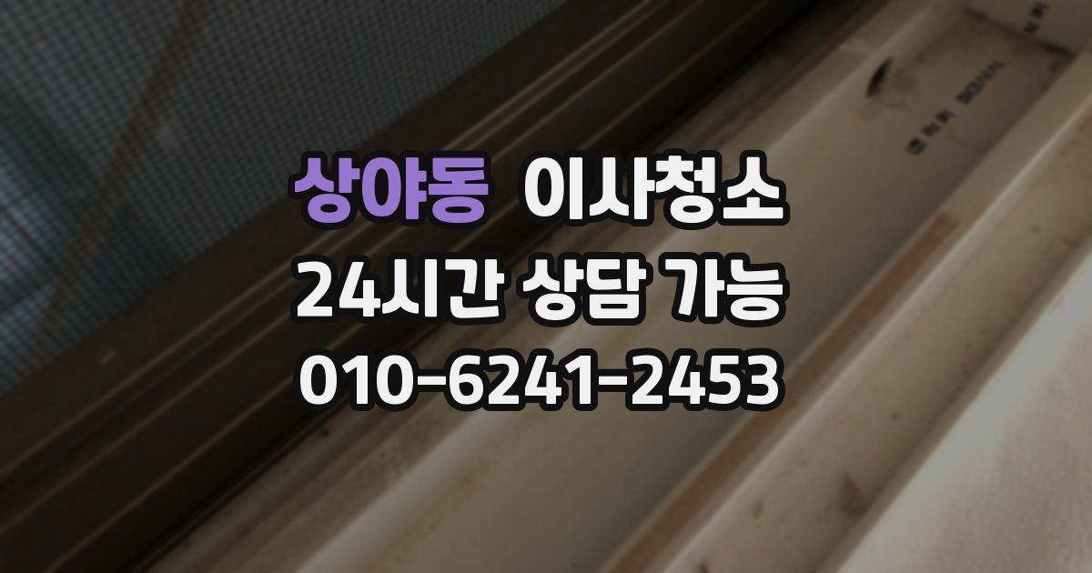 상야동 입주청소
