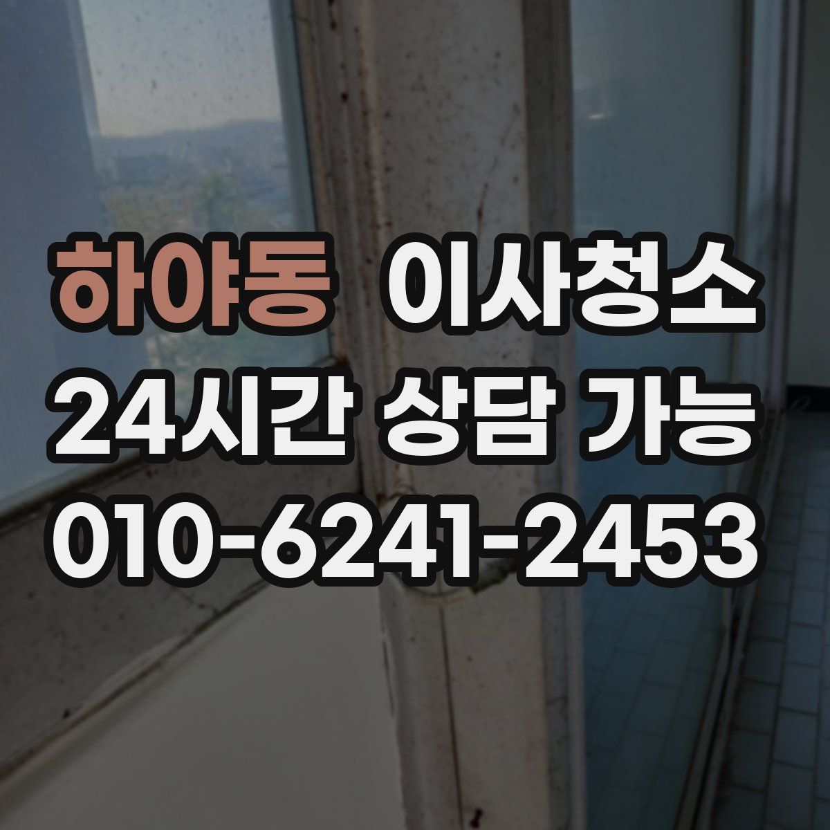 하야동 원룸청소