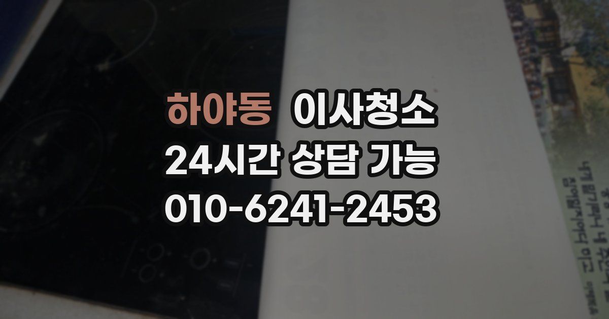 하야동 입주청소