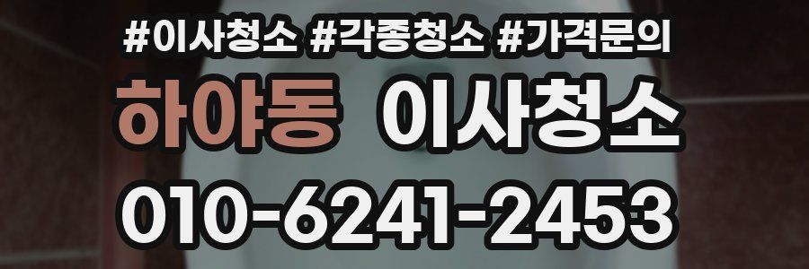 하야동 이사청소