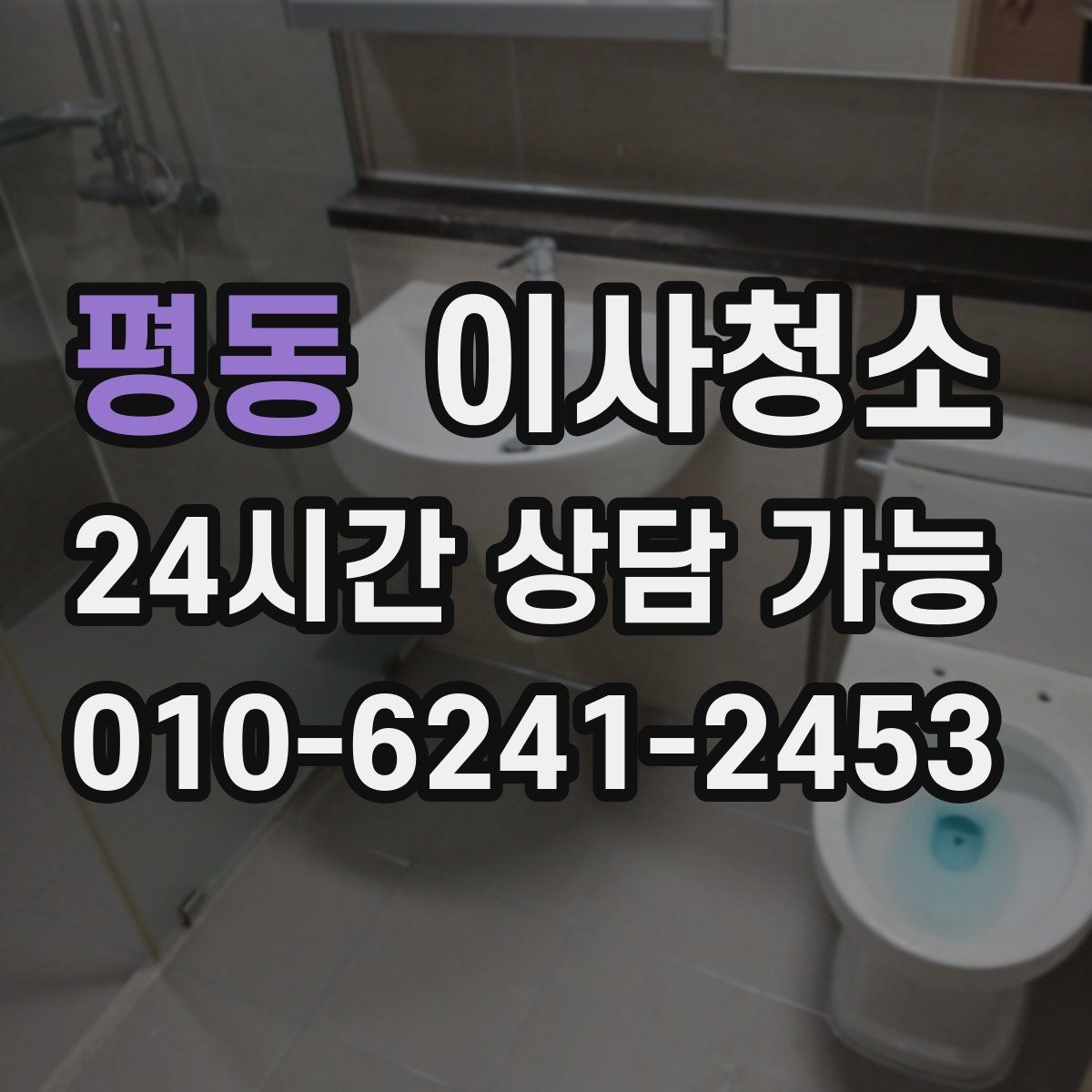 평동 이사청소 거실 걸레받이 먼지 정리 포인트