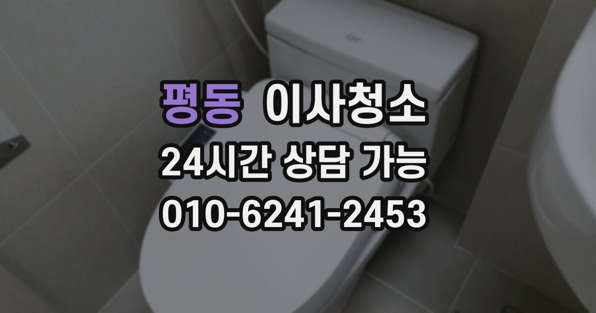 평동 입주청소