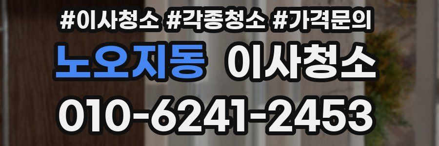 노오지동 이사청소