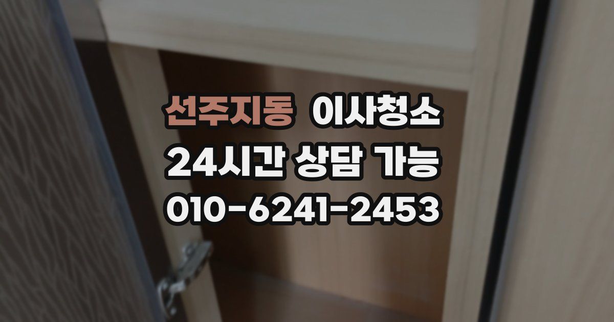 선주지동 입주청소