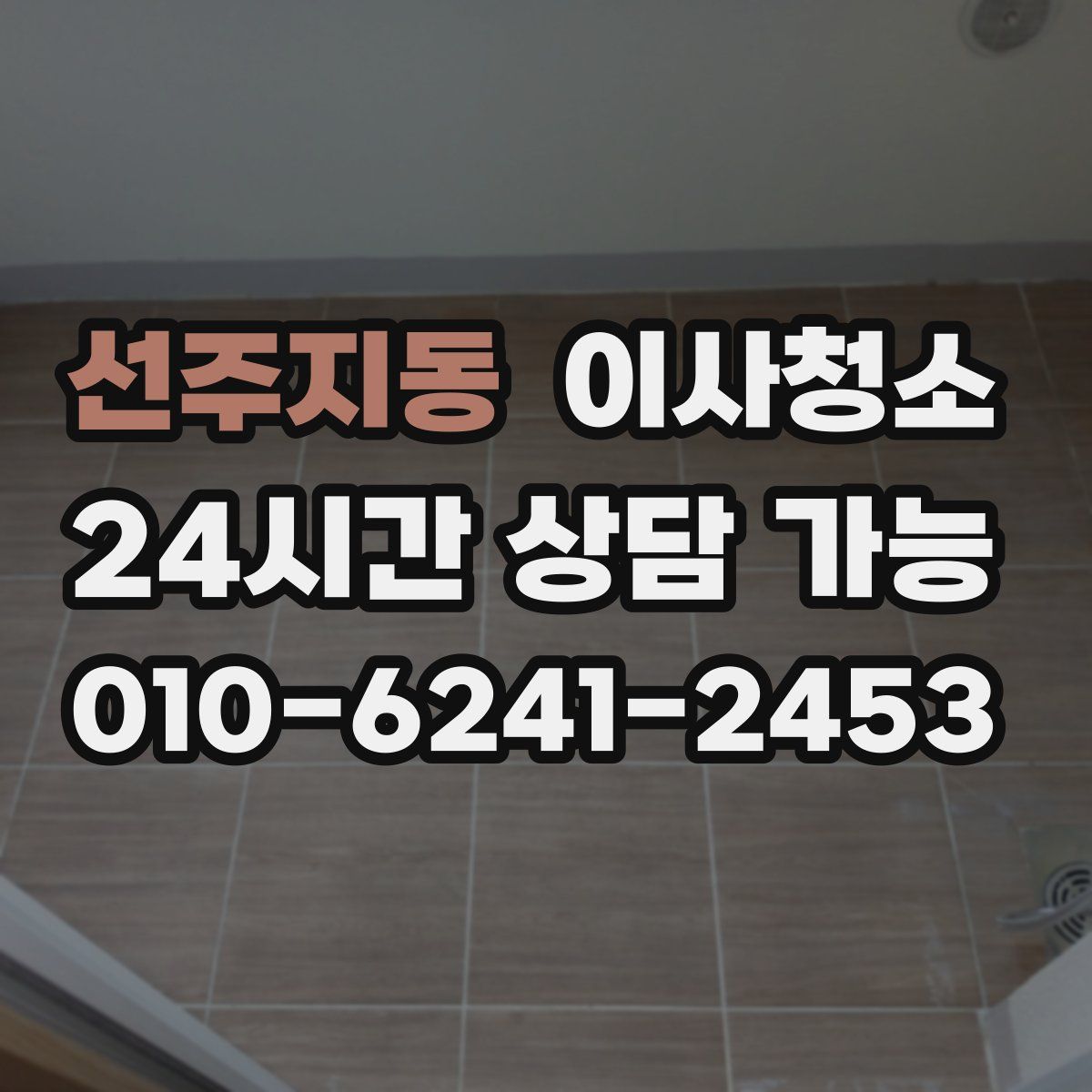 선주지동 원룸청소