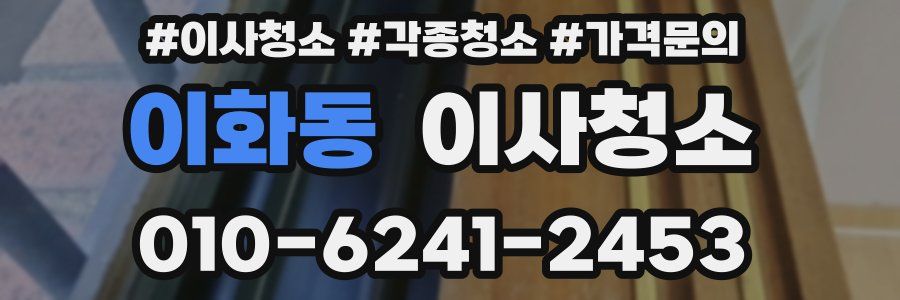 이화동 이사청소