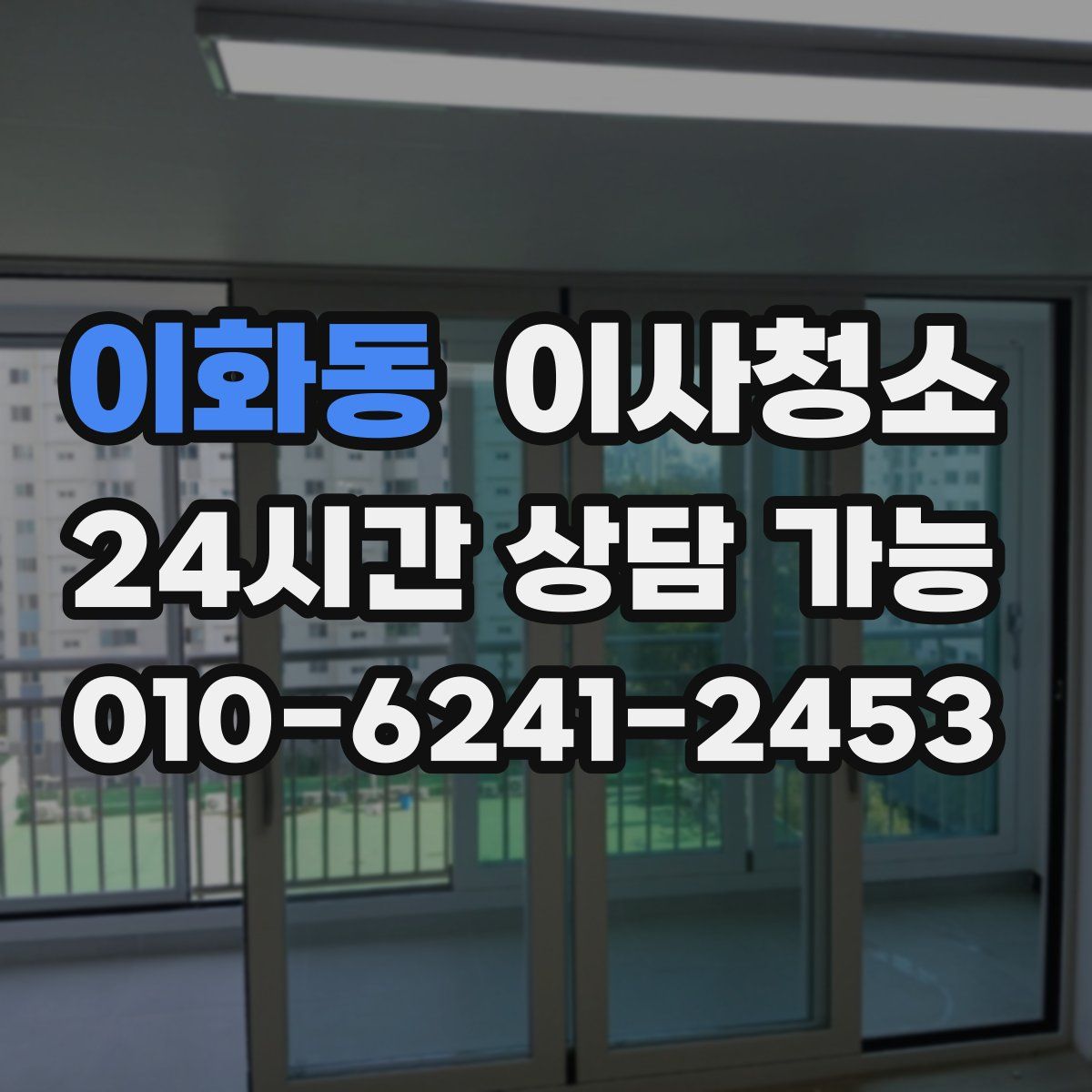 이화동 원룸청소