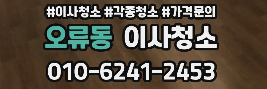 오류동 이사청소