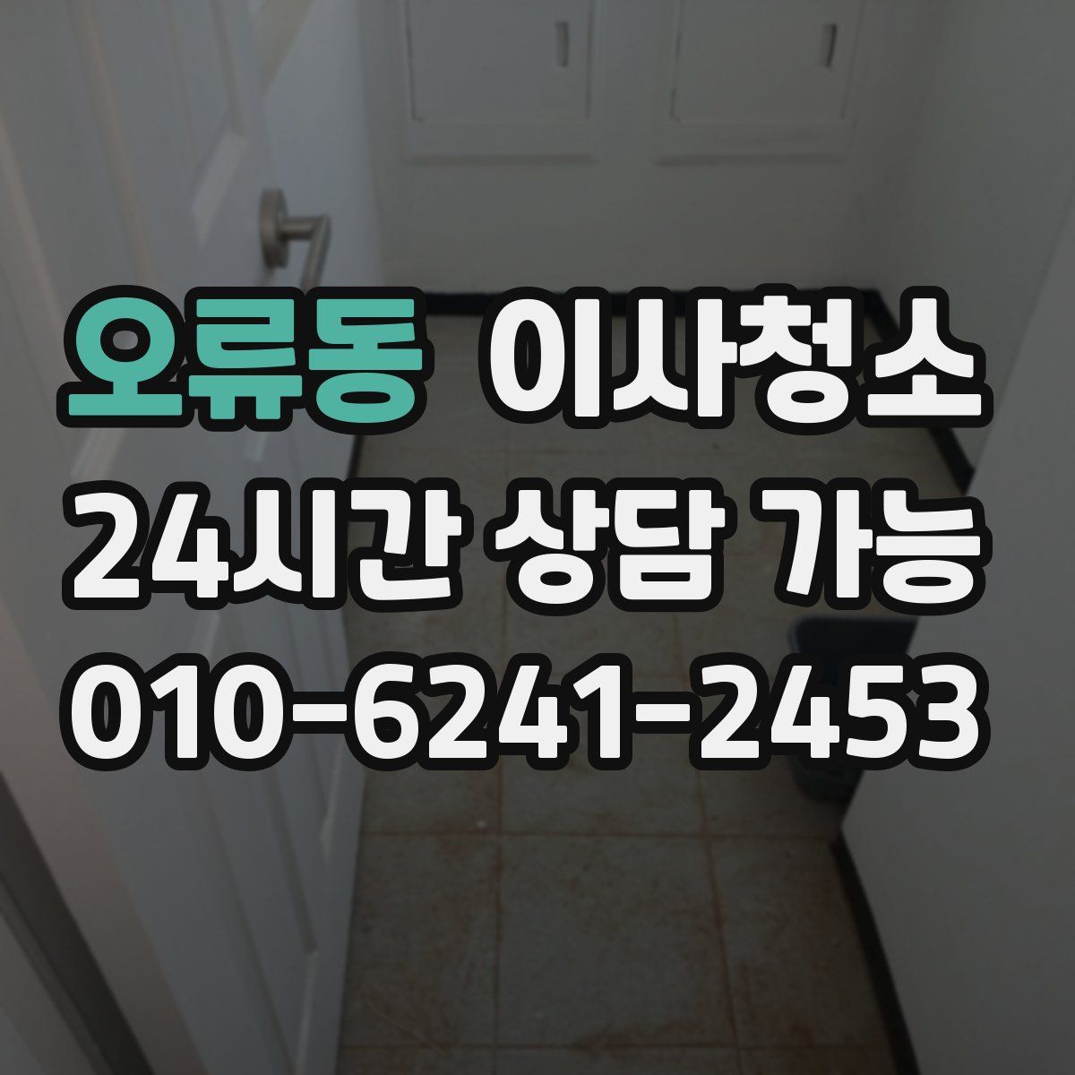 오류동 원룸청소