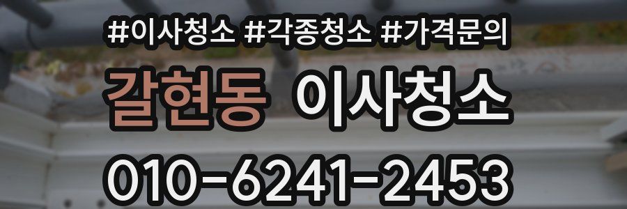 갈현동 이사청소