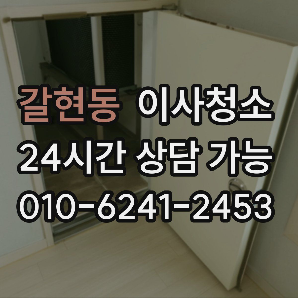 갈현동 원룸청소