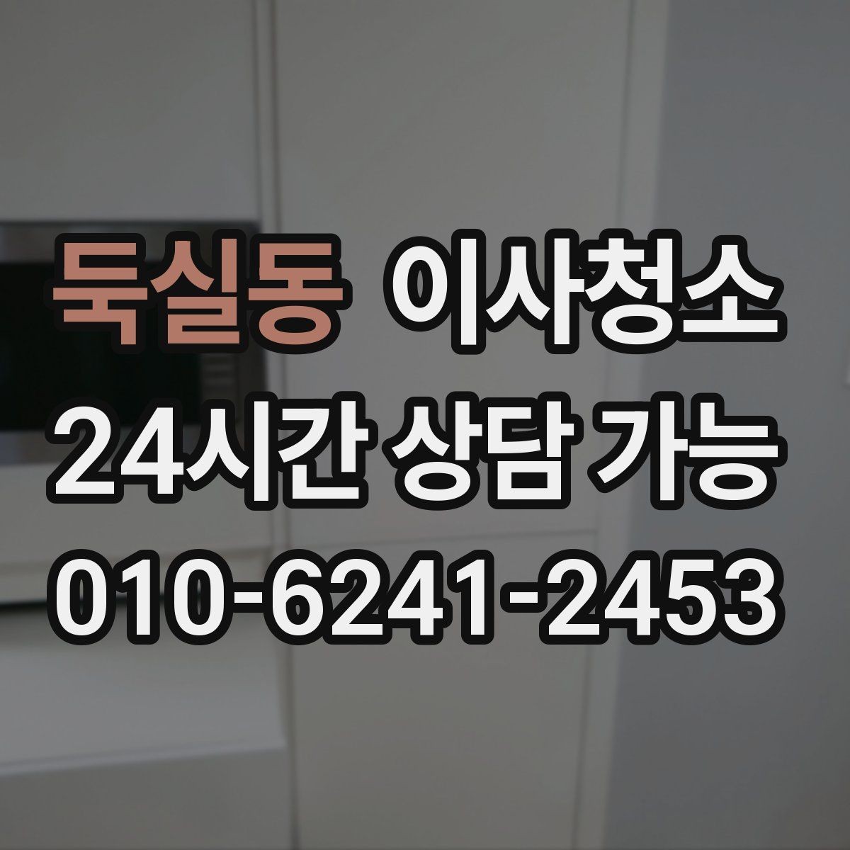 둑실동 이사청소 퇴거 점검 전에 꼭 챙길 청소 순서