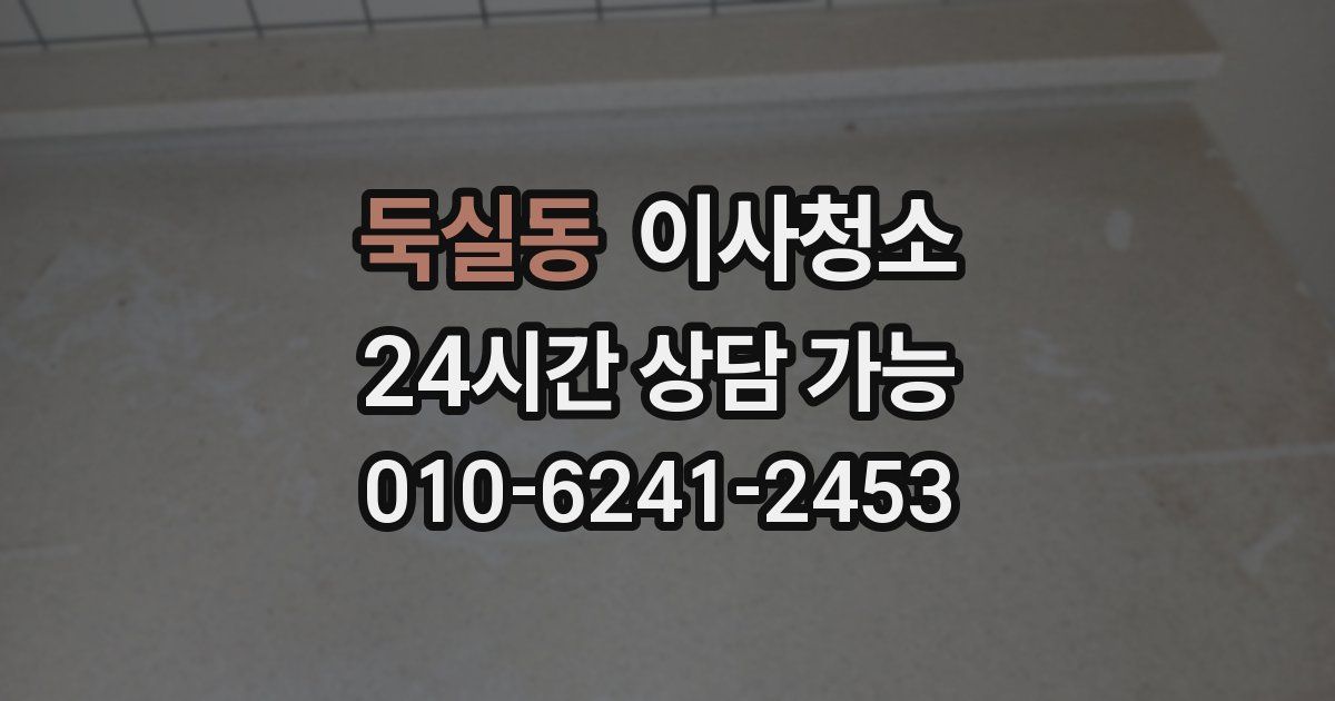 둑실동 입주청소