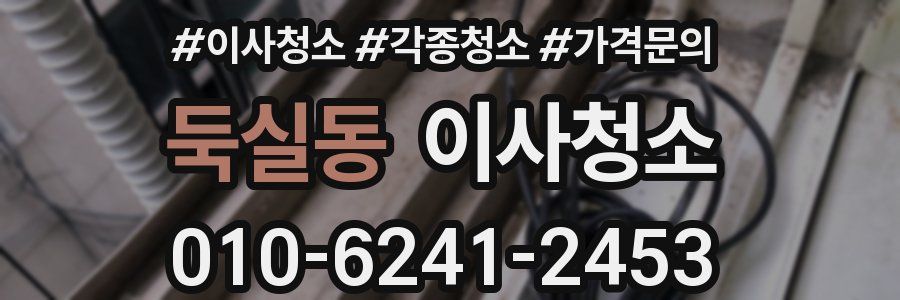 둑실동 이사청소