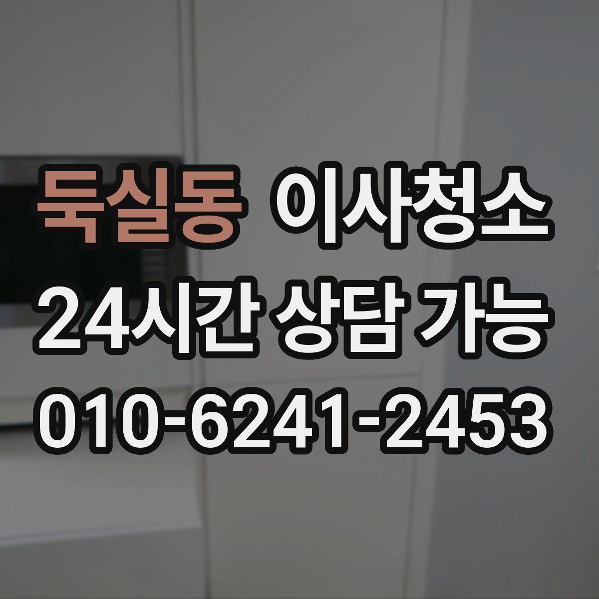 둑실동 원룸청소
