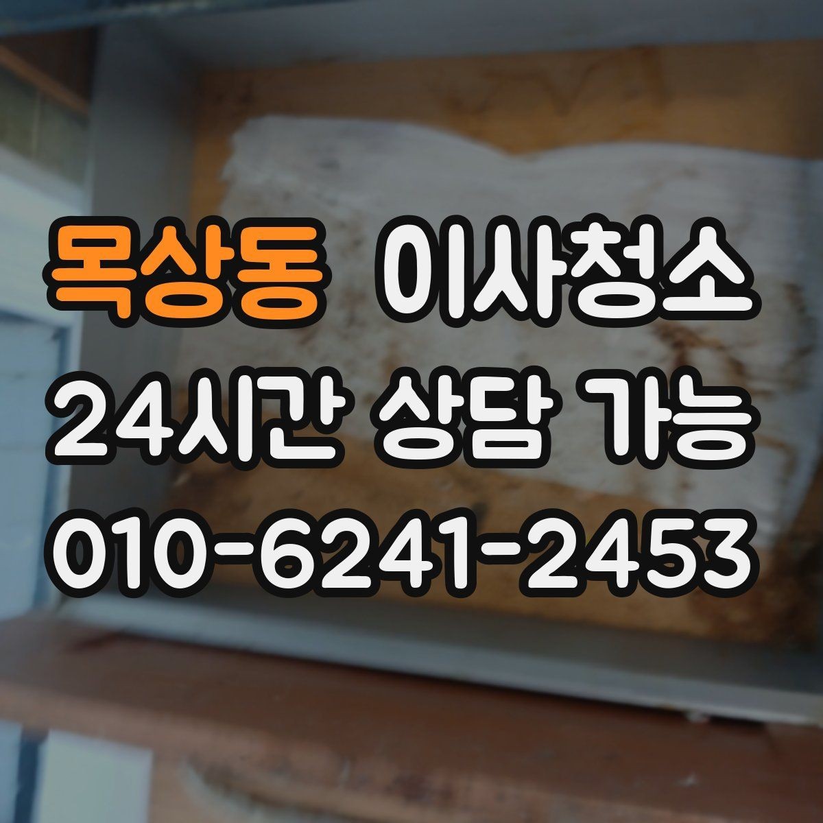 목상동 이사청소 환기구 커버 주변 먼지 정리 체크
