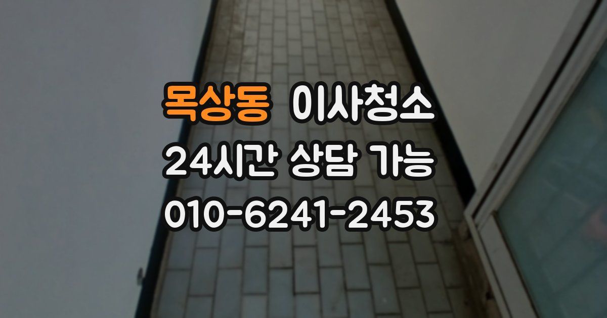 목상동 입주청소