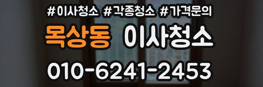 목상동 이사청소