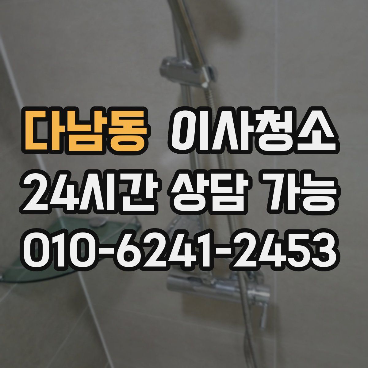 다남동 원룸청소