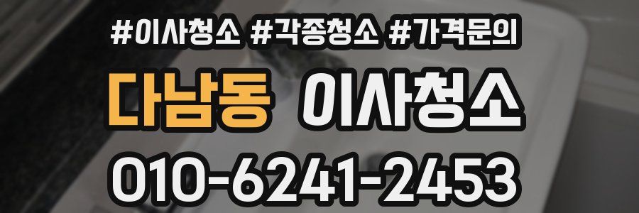 다남동 이사청소