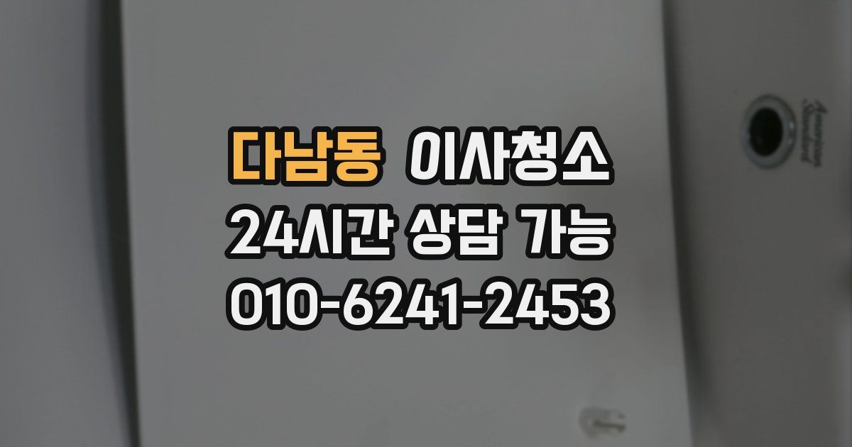 다남동 입주청소