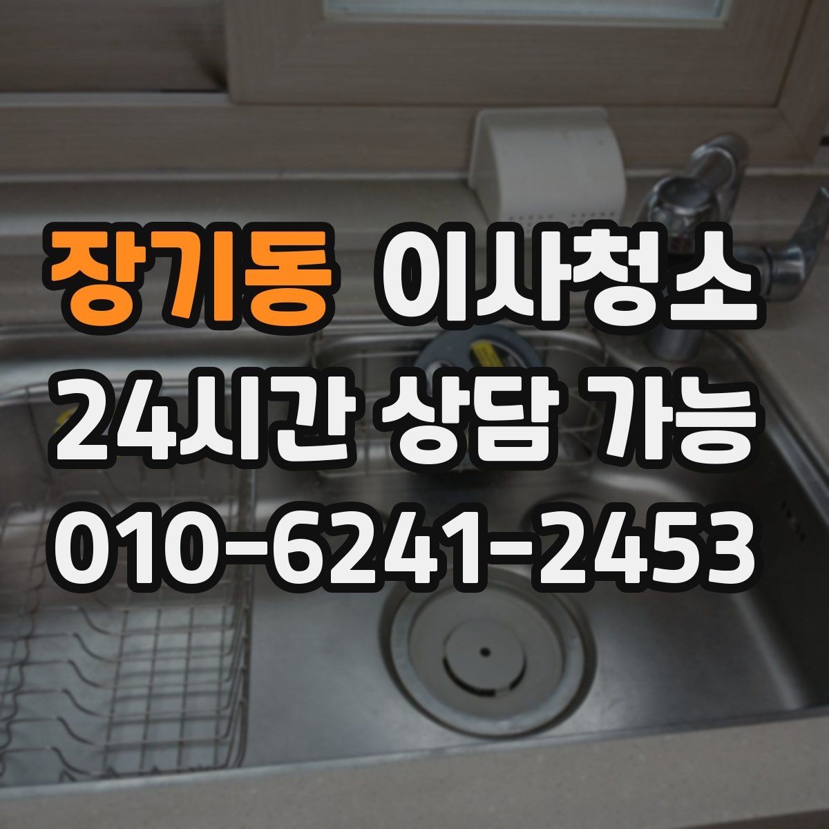 장기동 이사청소 주방 상부장 위 먼지 정리 포인트