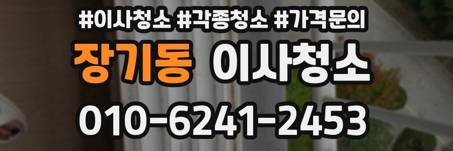 장기동 이사청소
