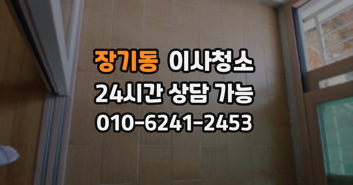 장기동 입주청소