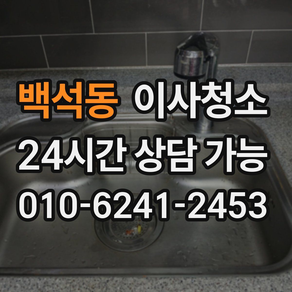 백석동 원룸청소