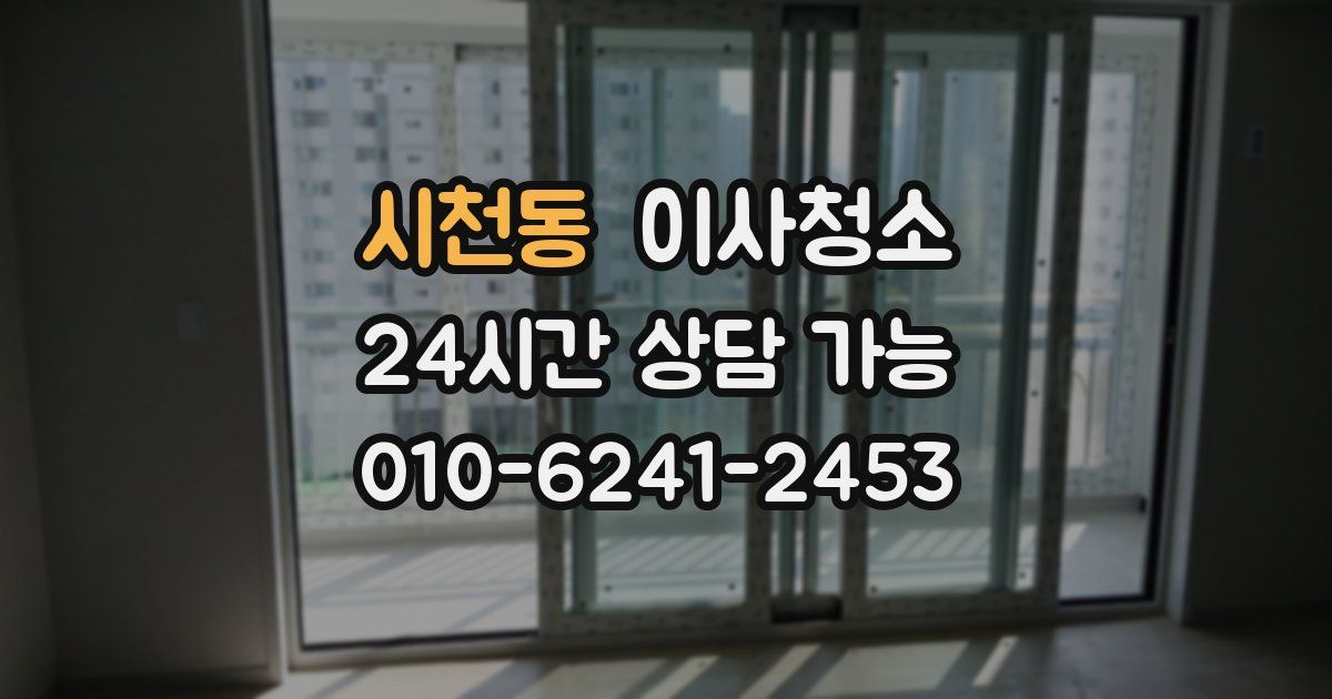 시천동 입주청소