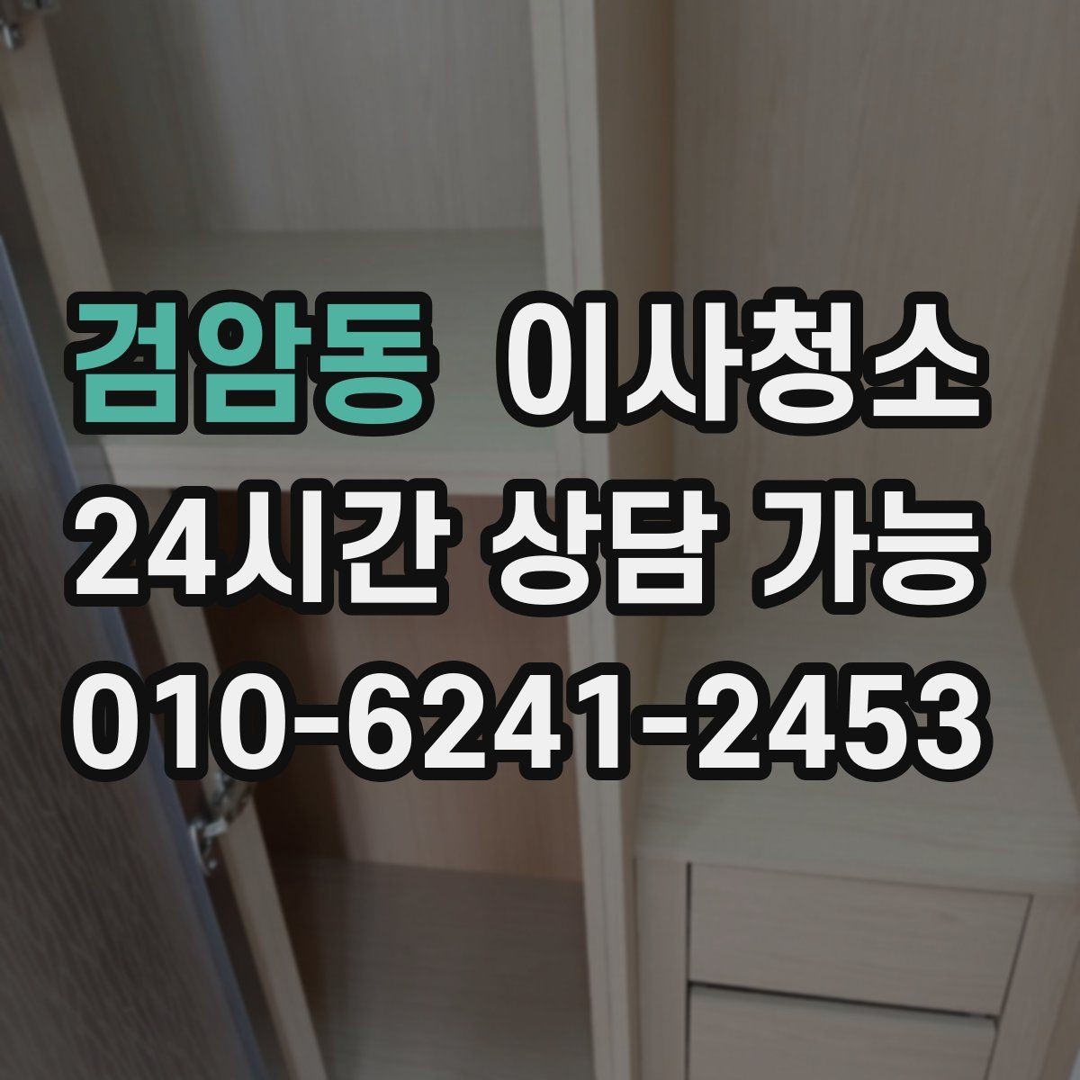 검암동 이사청소 수납장 문 안쪽 먼지 정리하는 법