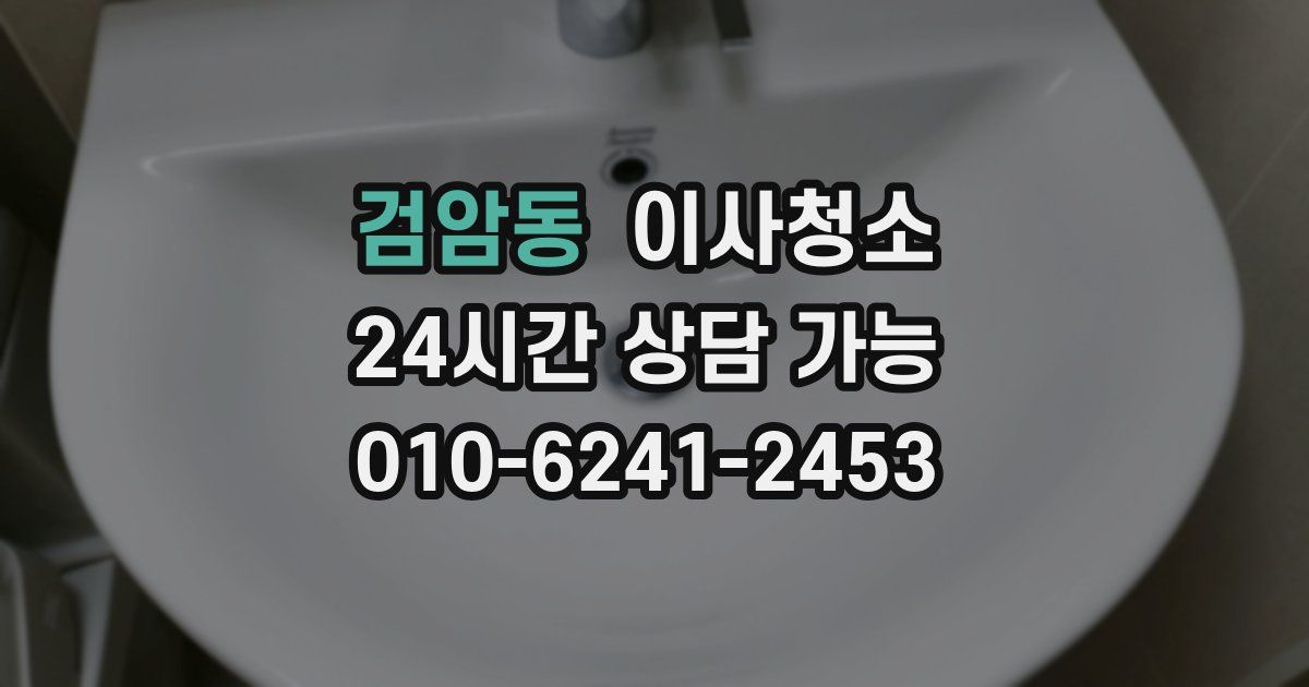 검암동 입주청소