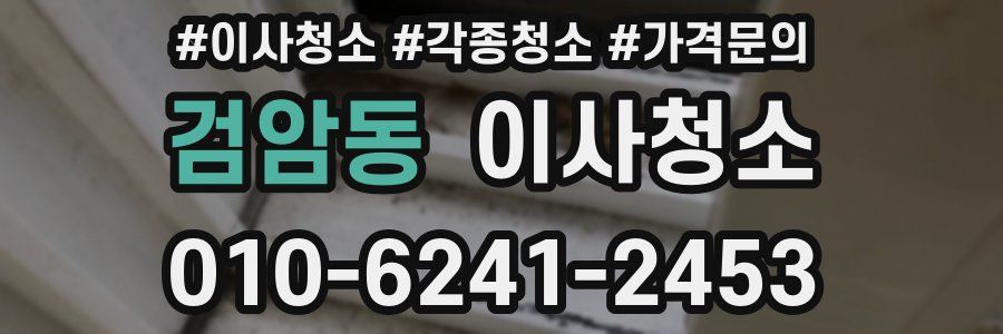 검암동 이사청소