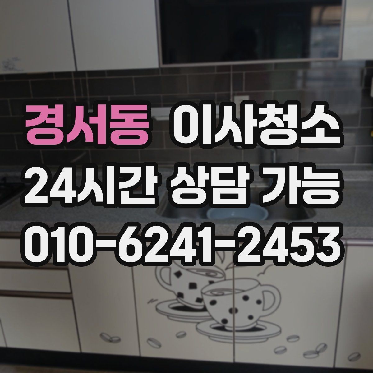 경서동 이사청소 오피스텔 작은 공간도 깔끔해지는 포인트