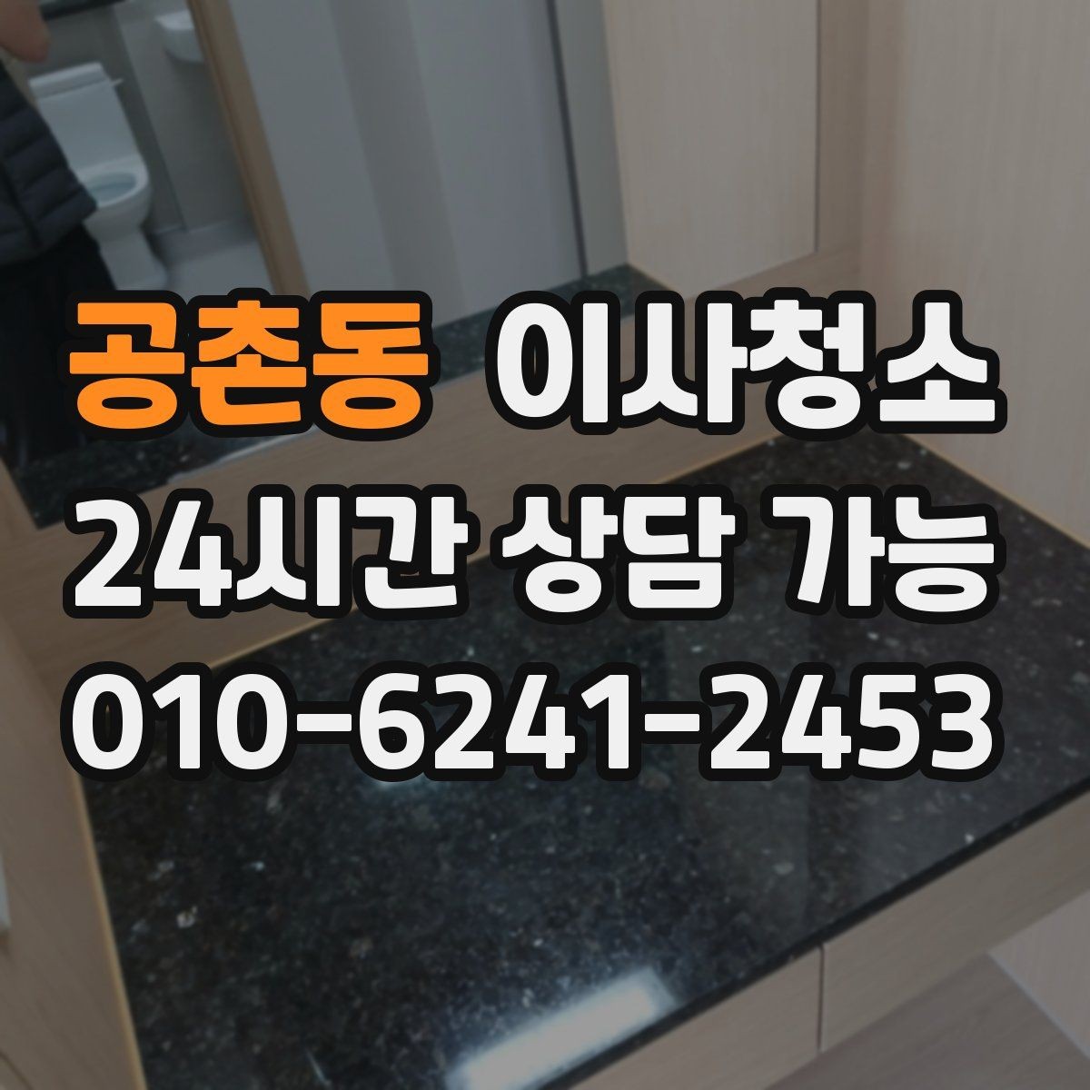 공촌동 이사청소 배수구 냄새가 걱정될 때 기본 정리