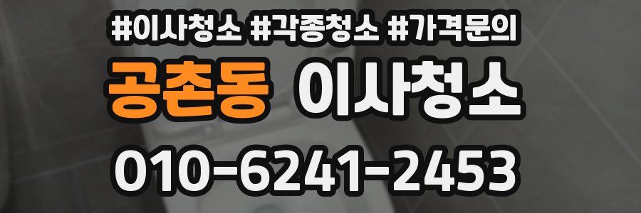 공촌동 이사청소