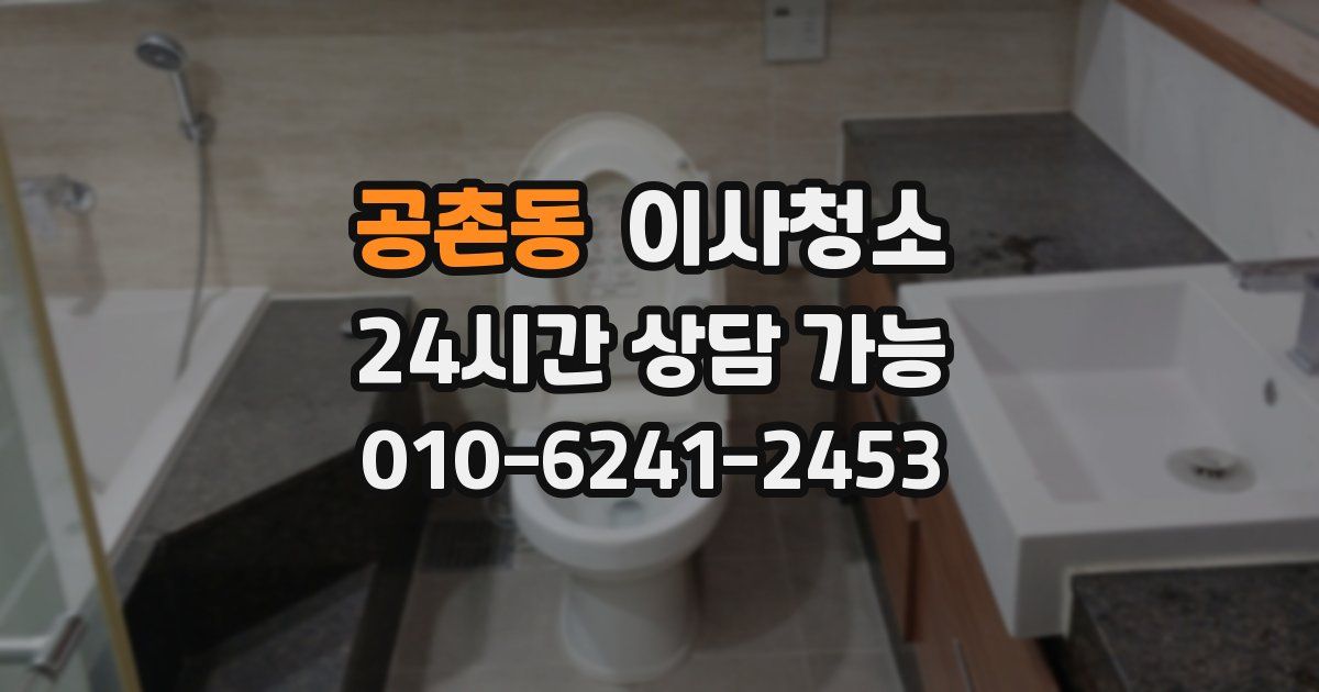 공촌동 입주청소