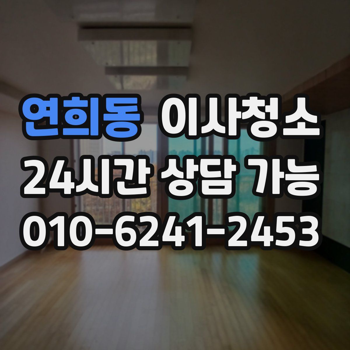 연희동 원룸청소